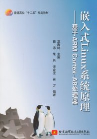 嵌入式Linux系统原理：基于ARM Cortex-A8处理器/普通高校“十二五”规划教材