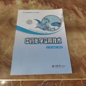 中药化学实用技术