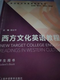 西方文化英语教程:学生用书:Studentsbook
