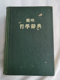 简明哲学辞典