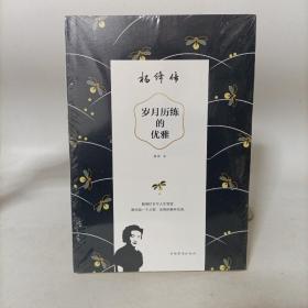 岁月历练的优雅：杨绛传 塑封新书