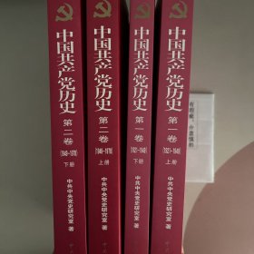 中国共产党历史:第一卷(1921—1949)(全二册)：1921-1949 第二卷（1949-1978）（全两册）。