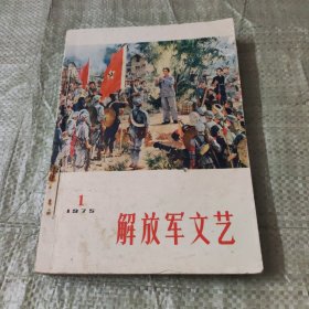 解放军文艺1975年1一6本合订在一起共6本