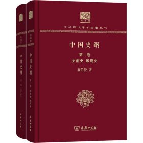 中国史纲(全两卷)(翦伯赞)（120年纪念版）