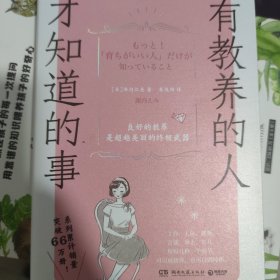 有教养的人才知道的事（良好的教养是超越美丽的终.极武器。）