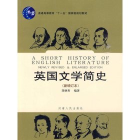 英国文学简史（新增订本）