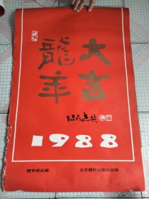 1988年挂历 吴东魁、范曾、周思聪、崔子范等国画精选13张全 52×75厘米