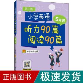 小学英语听力90篇+阅读90篇（五年级）（赠外教朗读音频）（第三版）