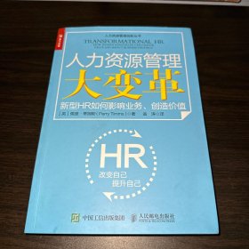 人力资源管理大变革新型HR如何影响业务创造价值