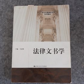 21世纪中国高校法学系列教材：法律文书学