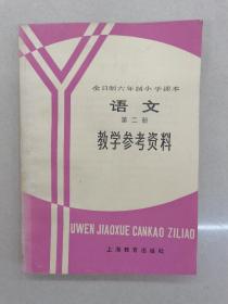 全日制六年制小学课本 语文 第二册 教学参考资料具体看简介