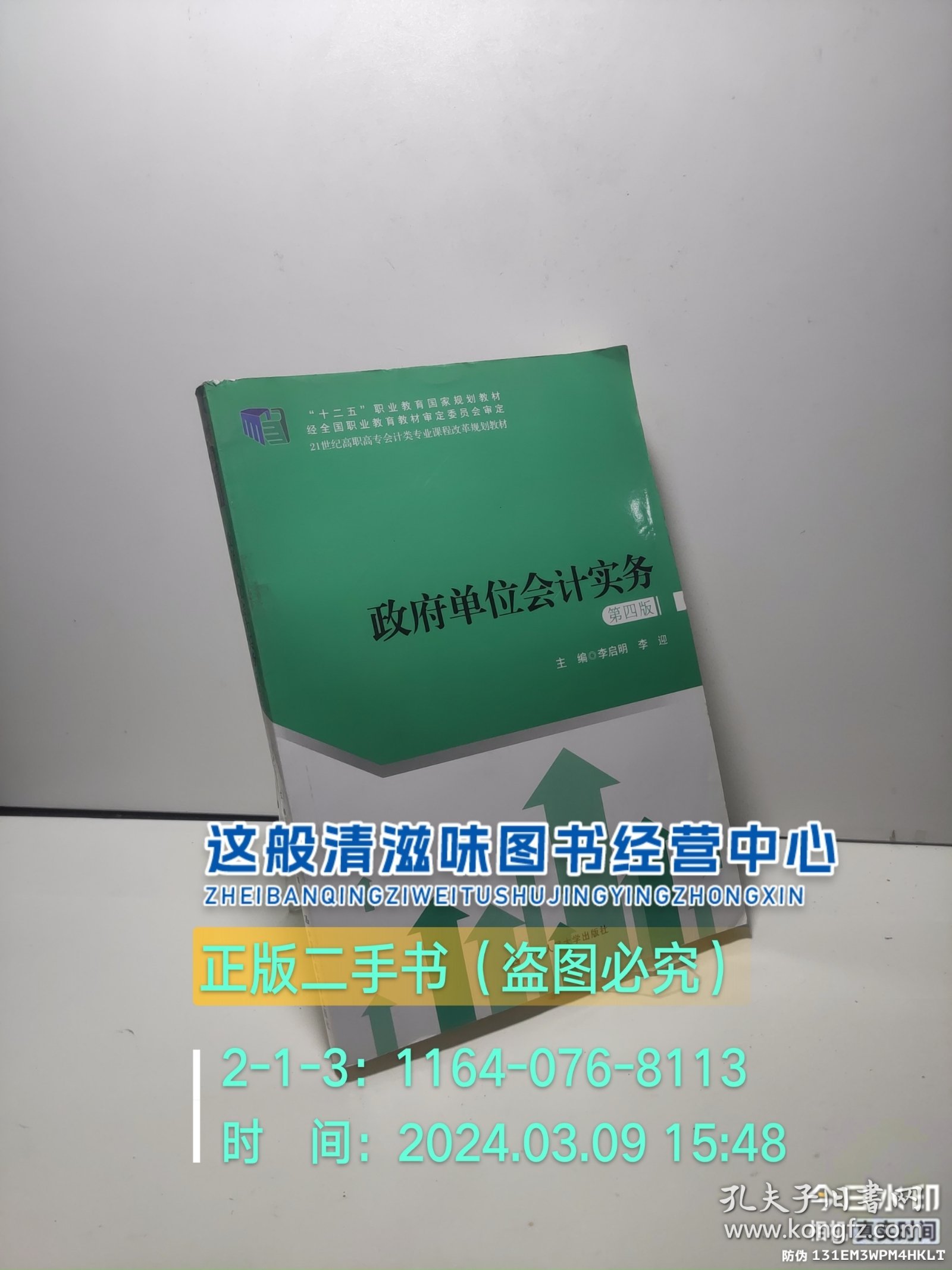 政府单位会计实务（第四版）(21世纪高职高专会计类专业课程改革规划教材)