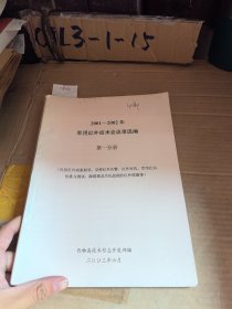 20012002年军用红外技术会议录选编第一分册（包括红外成象制导、导弹红外告警、红外对抗、军用红外仿真与测试、障碍物及生化战剂的红外探测等）