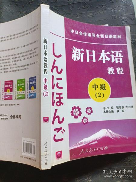 中日合作编写全新日语教材·新日本语教程：中级（第2册）