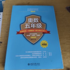 奥数五年级标准教程+习题精选+能力测试三合一