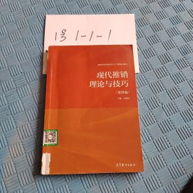 现代推销理论与技巧（第四版）