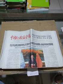 中国纪检监察报2021.10.13