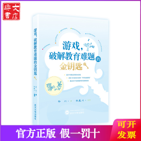 游戏，破解教育难题的金钥匙