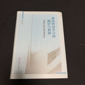 通向终身学习的路径与机制：中国学分银行制度建设研究 作者签名