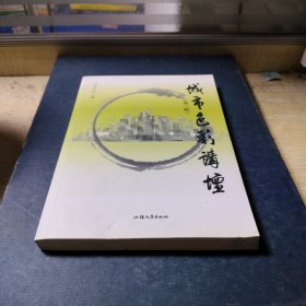 城市色彩講壇（第三輯）