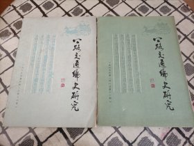 公路交通编史研究 1985年第一期、第四期