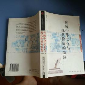 传统中华文化与现代价值的激荡 【 2003   年   原版资料】【图片为实拍图，实物以图片为准！】社会科学文献出版社  黄俊杰 9787801498212