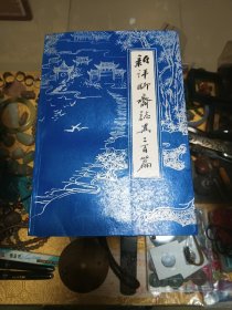 1985年《新评聊斋志异三百篇》一册！