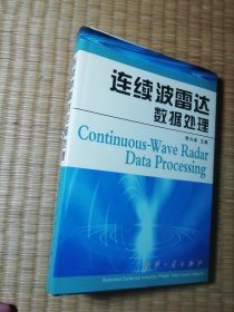 连续波雷达数据处理（一版一印）正版现货 首页有签名 内页干净无写涂划 实物拍图