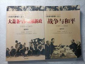 《光荣与梦想》之一·大萧条与罗斯福新政（1932～1941）/之二·战争与和平（1941-1950）【2本合售】