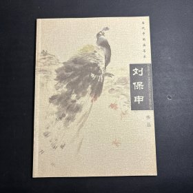 当代中国画名家 刘保申作品