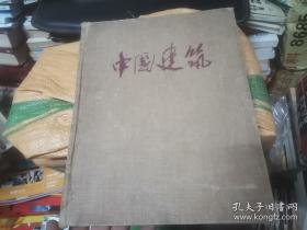 中国建筑 中国科学院土木建筑研究所 清华大学建筑系 出版社:  文物出版社