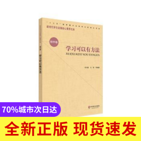 學(xué)習(xí)可以有方法/新時(shí)代學(xué)生發(fā)展核心素養(yǎng)文庫(kù)