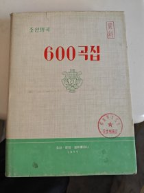 朝鲜歌600首