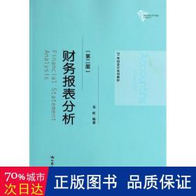 财务报表分析(第2版)/岳虹/21世纪系列教材 大中专文科经管 岳虹