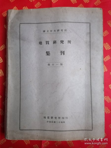 民国 大16开本 国立中央研究院【地质研究所集刊第十一号】一厚册全