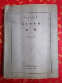 民国 大16开本 国立中央研究院【地质研究所集刊第十一号】一厚册全