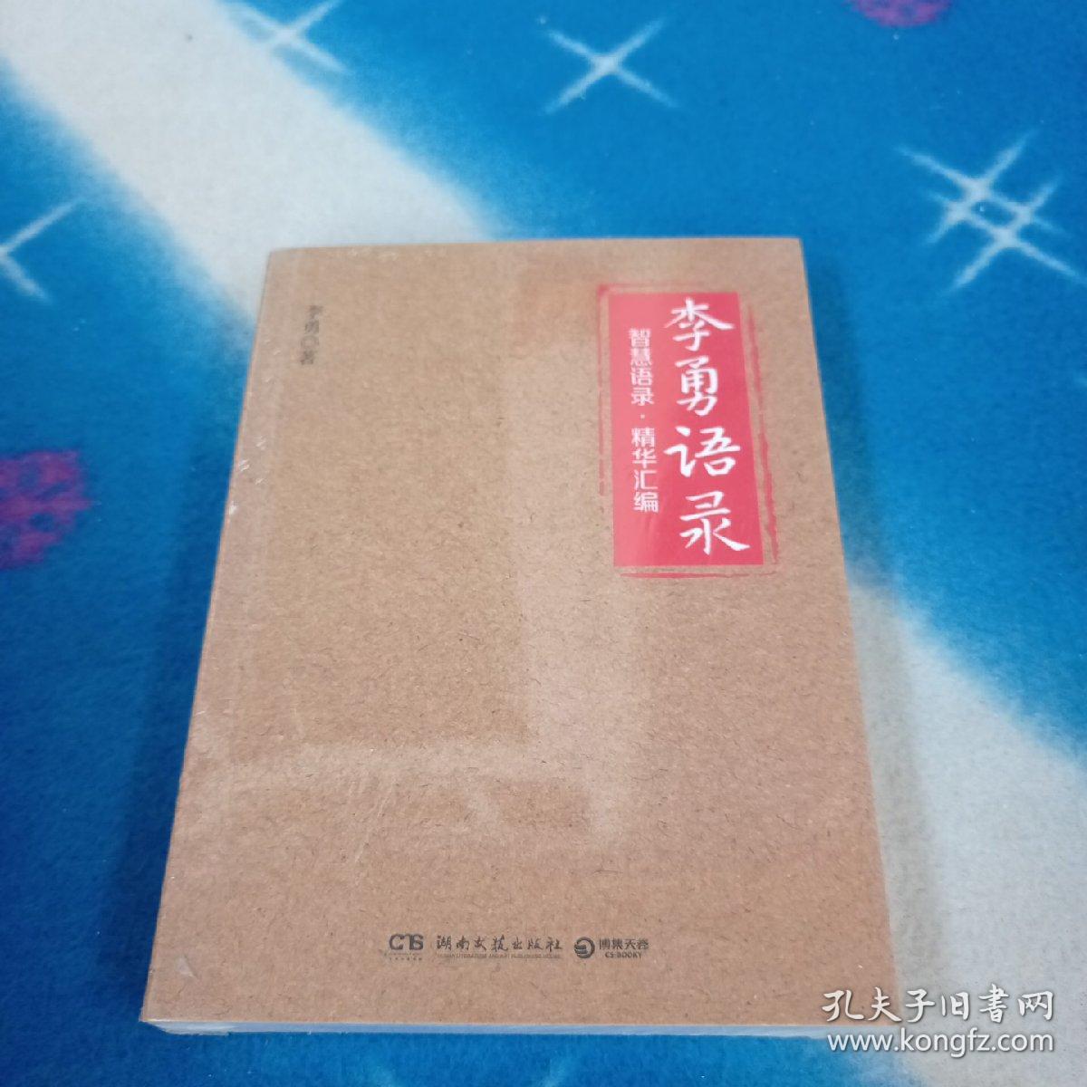 李勇语录（知名企业家李勇凝聚三十余年创业心得与人生经验，400多条精华语录饱含管理智慧、人生箴言）（未拆封）