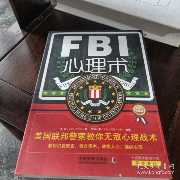 FBI心理术：美国联邦警察教你无敌心理战术（最新升级版）