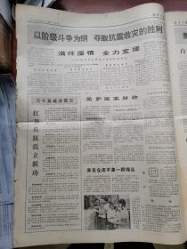 北京日报1976年8月19日刊1-4版生日报 7月28日唐山大地震 抗震救灾斗争实际深入批判邓小平 不结盟国家首脑会议继续举行