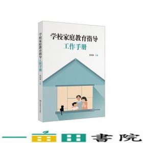 学校家庭教育指导工作手册sj张润林华东师范大学出张润林华东师范大学出9787567599260