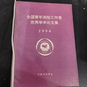 全国青年测绘工作者优秀学术论文集1994