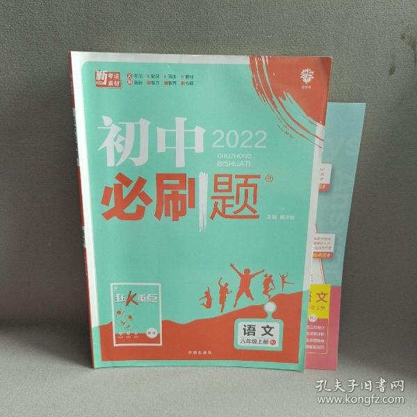 理想树2020新版初中必刷题 语文八年级上册人教版 配同步讲解狂K重点