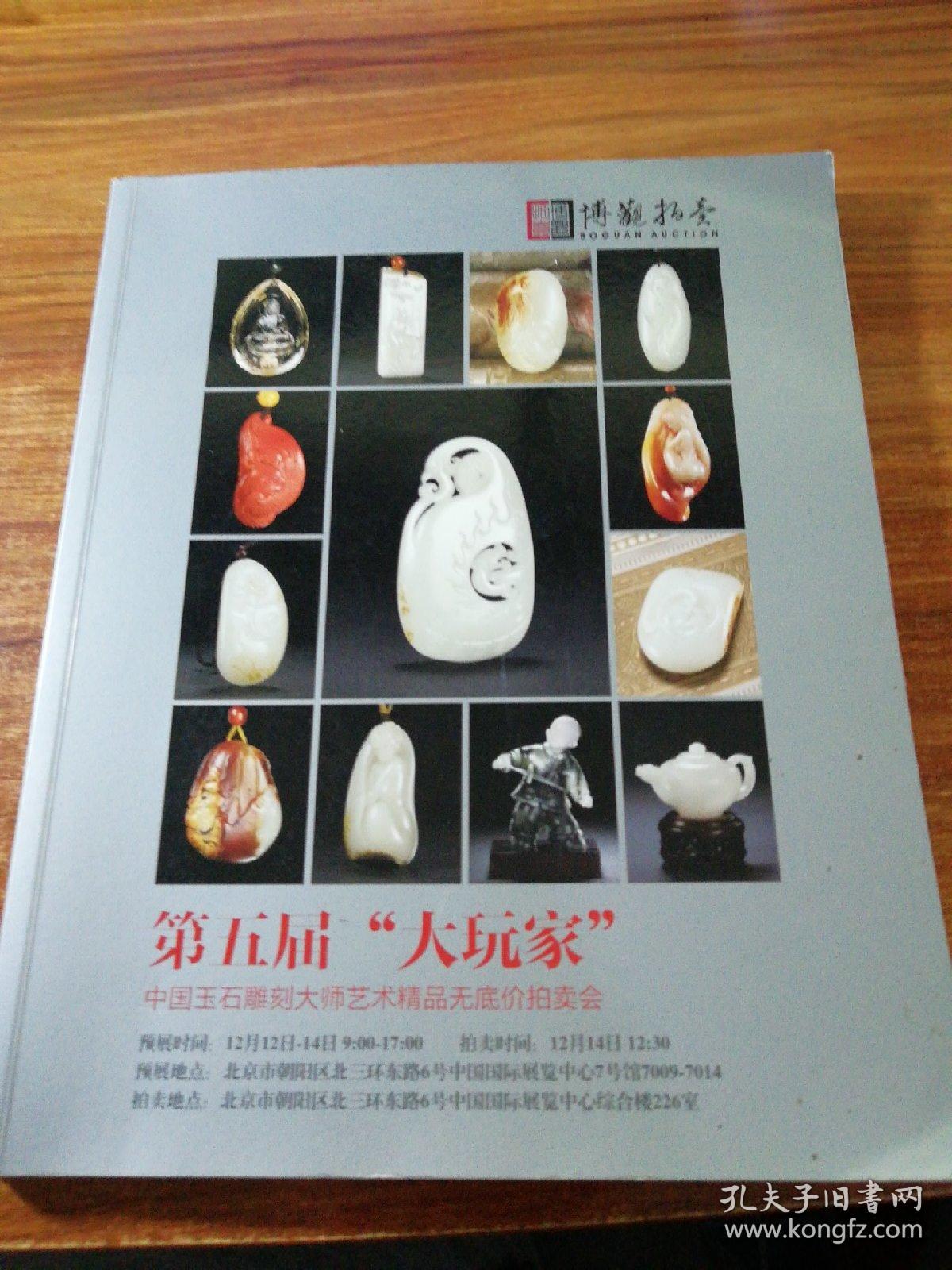 第五届"大玩家’中国玉石雕刻大师艺术精品无底价拍卖会。