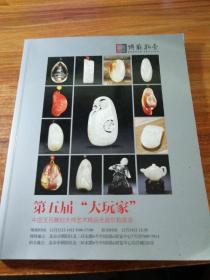 第五届"大玩家’中国玉石雕刻大师艺术精品无底价拍卖会。