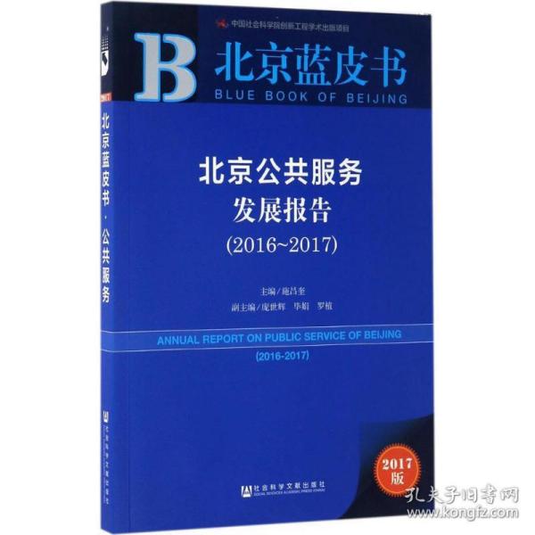 皮书系列·北京蓝皮书：北京公共服务发展报告（2016-2017）