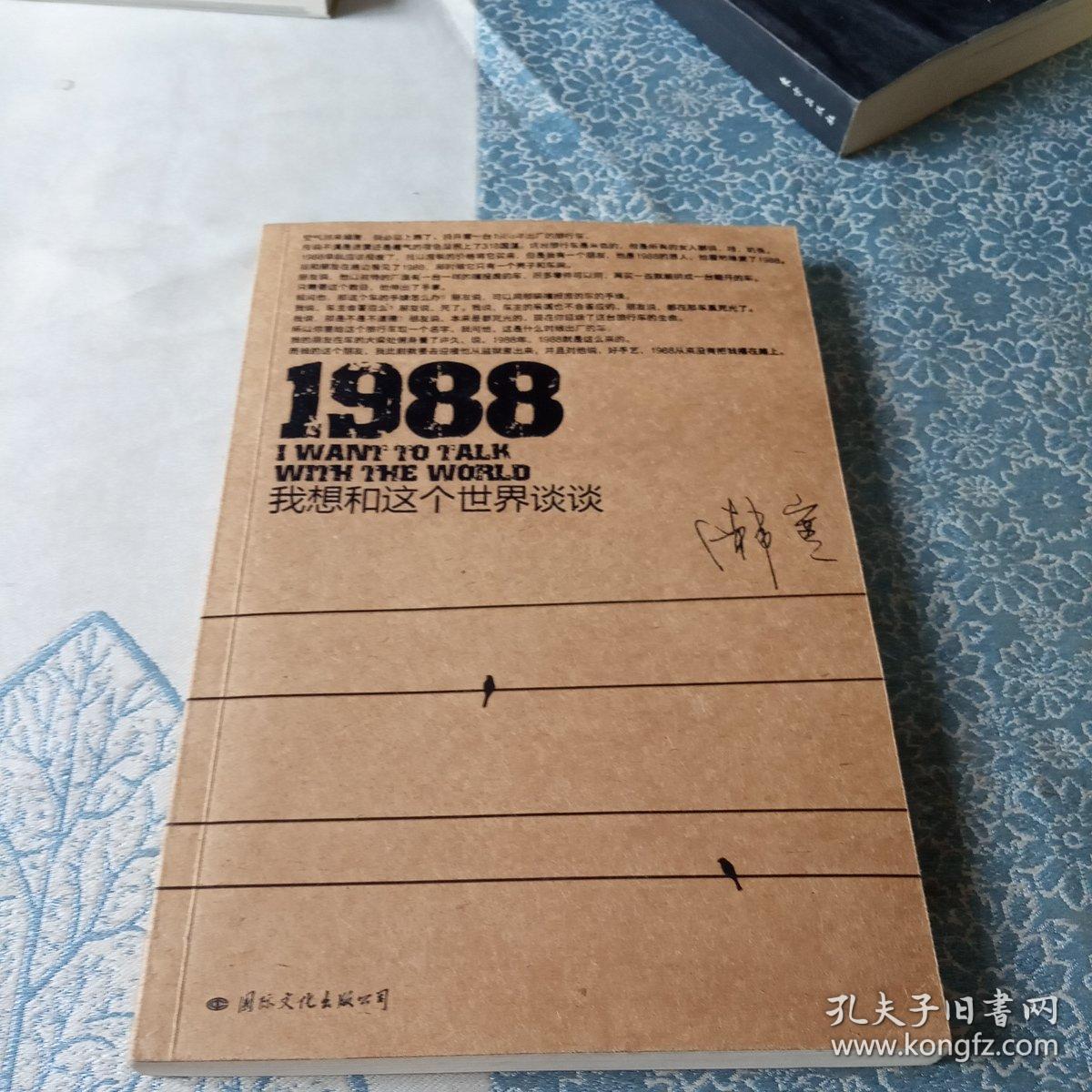 1988：我想和这个世界谈谈