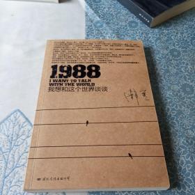 1988：我想和这个世界谈谈