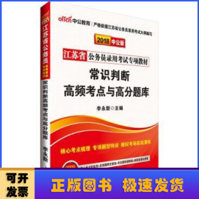 中公版·2018江苏省公务员录用考试专项教材：常识判断高频考点与高分题库