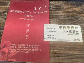 第九届曙光文化节节目单（附票）