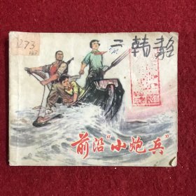 连环画：前沿“小炮兵”